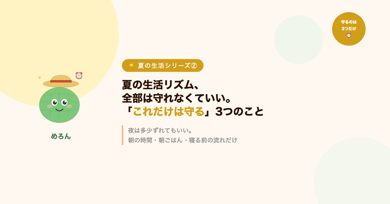 夏の生活リズム、全部は守れなくていい。「これだけは守る」3つのこと