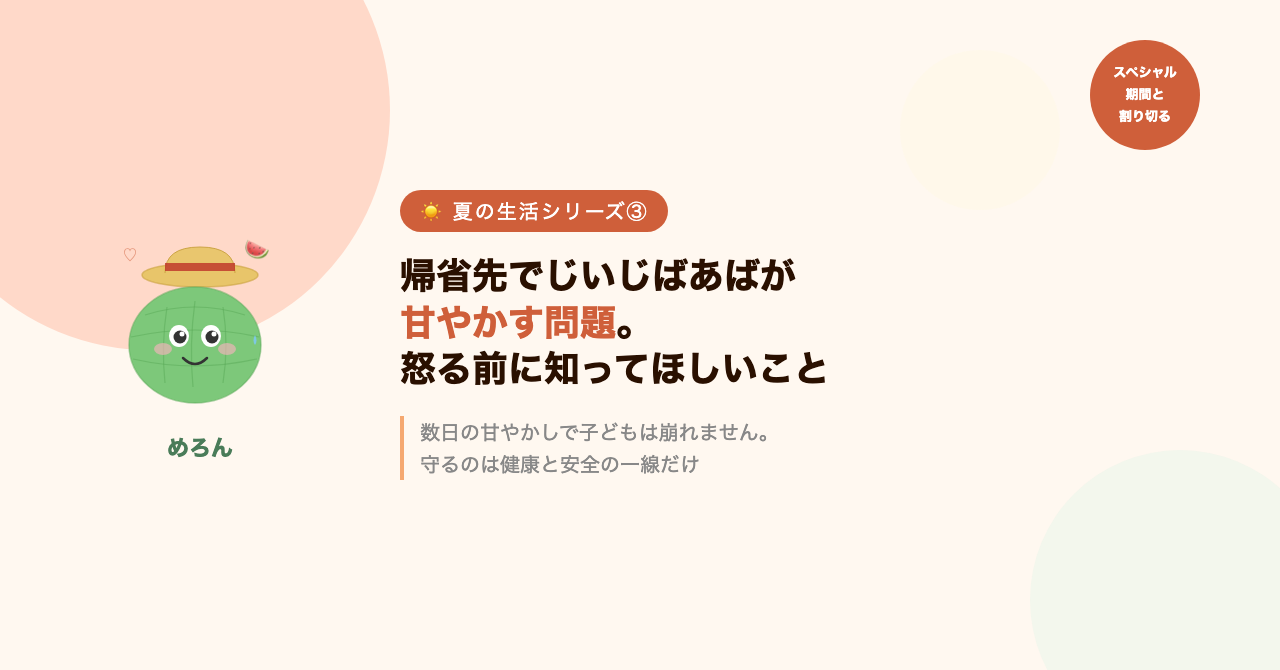 帰省先でじいじばあばが甘やかす問題。怒る前に知ってほしいこと