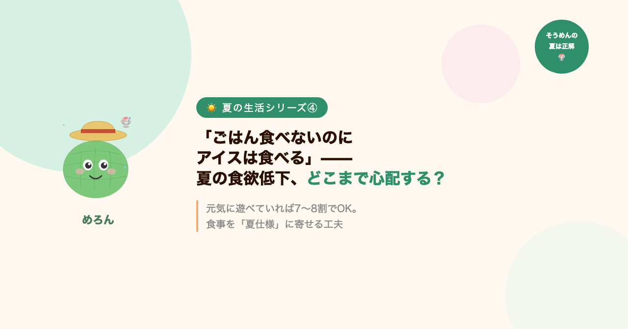 「ごはん食べないのにアイスは食べる」——夏の食欲低下、どこまで心配する?