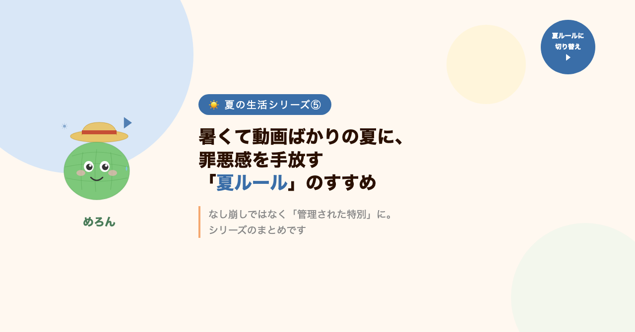 暑くて動画ばかりの夏に、罪悪感を手放す「夏ルール」のすすめ