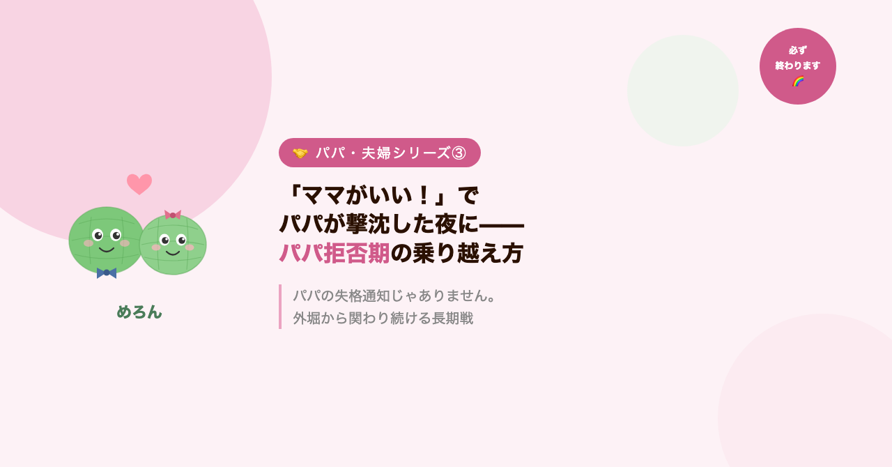 「ママがいい！」でパパが撃沈した夜に——パパ拒否期の乗り越え方